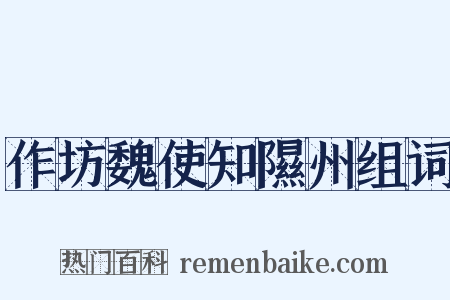 作坊魏使知隰州组词是什么意思的图片